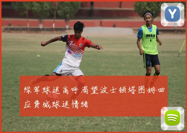 绿军球迷高呼渴望波士顿塔图姆回应费城球迷情绪