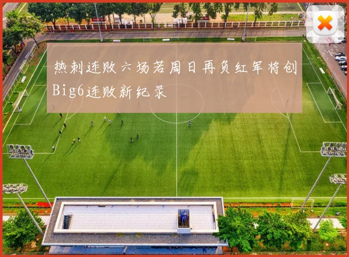 热刺连败六场若周日再负红军将创Big6连败新纪录