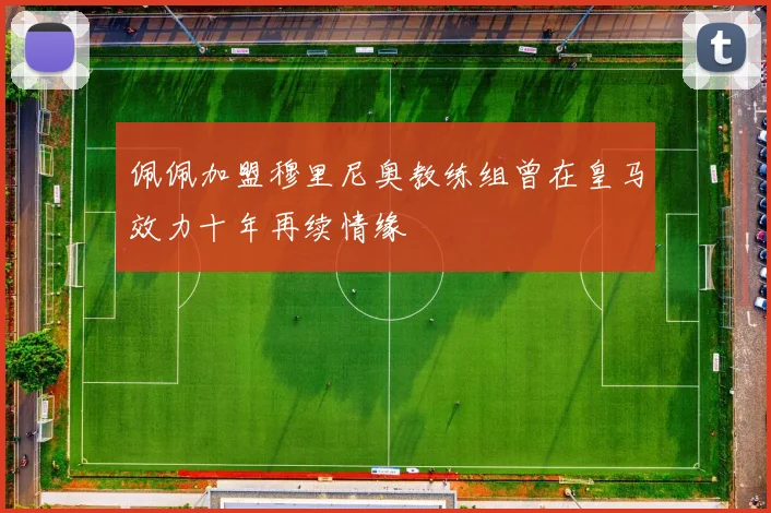 佩佩加盟穆里尼奥教练组曾在皇马效力十年再续情缘