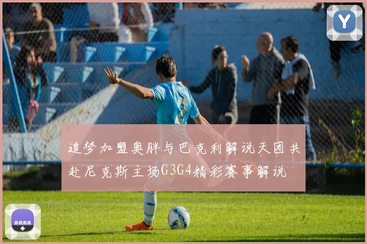 追梦加盟奥胖与巴克利解说天团共赴尼克斯主场G3G4精彩赛事解说