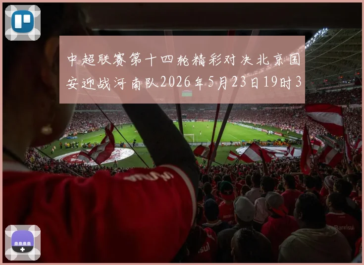 中超联赛第十四轮精彩对决北京国安迎战河南队2026年5月23日19时35分开赛