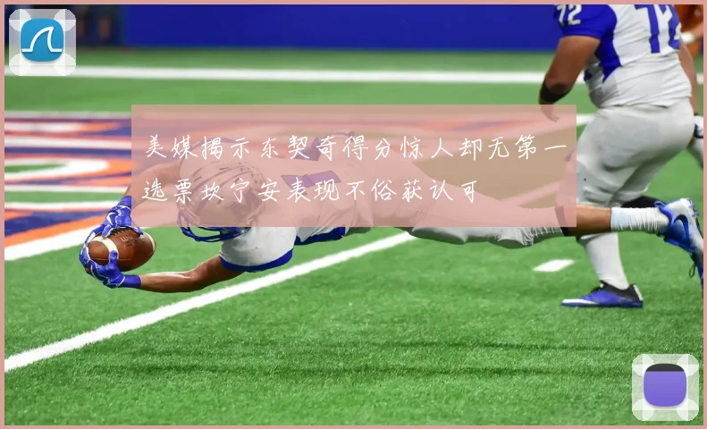 美媒揭示东契奇得分惊人却无第一选票坎宁安表现不俗获认可
