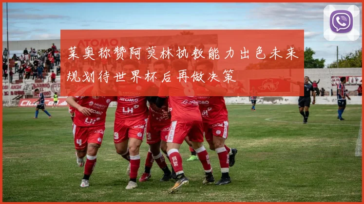 莱奥称赞阿莫林执教能力出色未来规划待世界杯后再做决策