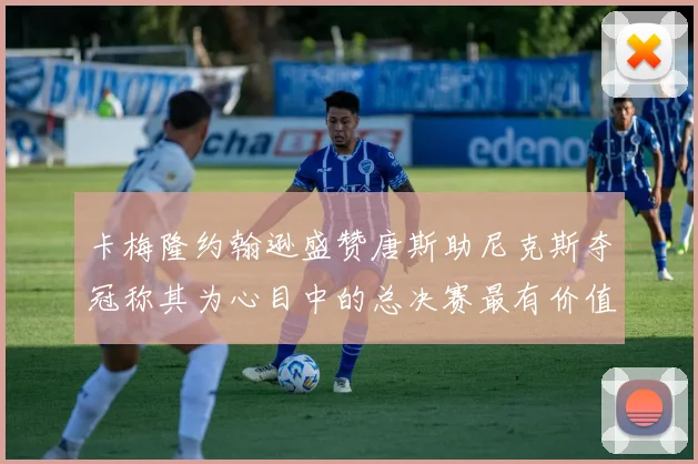 卡梅隆约翰逊盛赞唐斯助尼克斯夺冠称其为心目中的总决赛最有价值球员