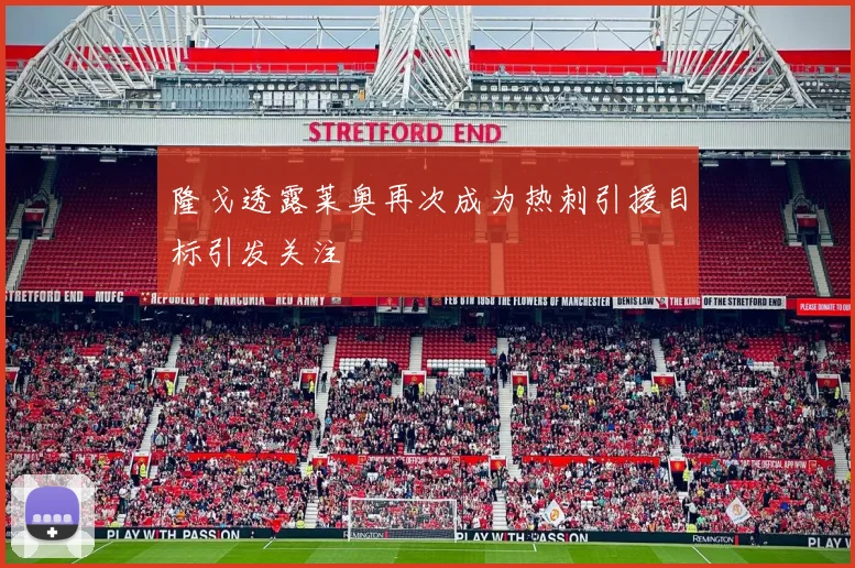 隆戈透露莱奥再次成为热刺引援目标引发关注