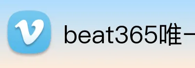 beat365唯一官网 Logo